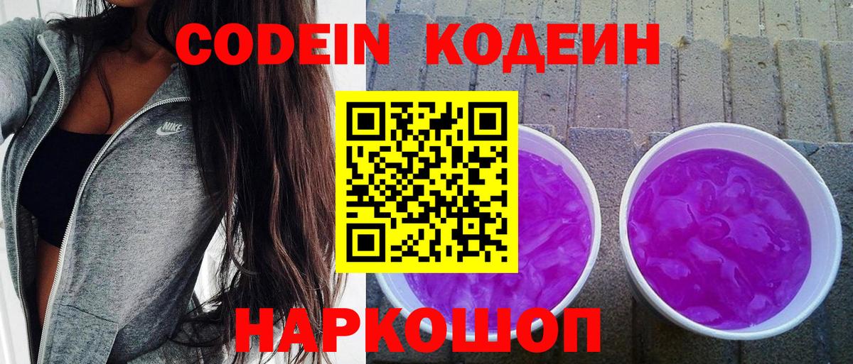 Кодеин Purple Drank  Вход с VPN  Кирово-Чепецк  Кодеин напиток Lean (лин) 